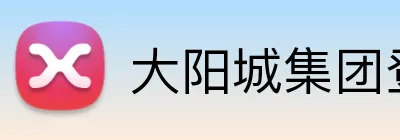大阳城集团登录网 logo